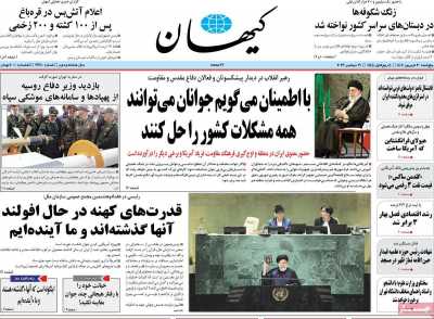 روزنامه کیهان - پنجشنبه, ۳۰ شهریور ۱۴۰۲