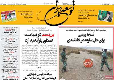 روزنامه توسعه ایرانی  - پنجشنبه, ۳۰ شهریور ۱۴۰۲