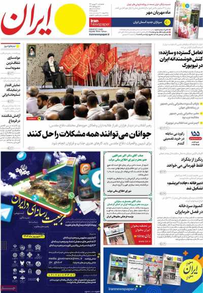 روزنامه ایران - پنجشنبه, ۳۰ شهریور ۱۴۰۲