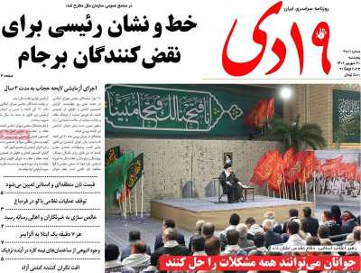 روزنامه 19دی - پنجشنبه, ۳۰ شهریور ۱۴۰۲