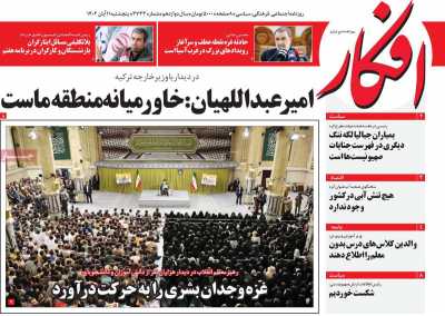 روزنامه افکار - پنجشنبه, ۱۱ آبان ۱۴۰۲