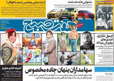 روزنامه هفت صبح - پنجشنبه, ۱۱ آبان ۱۴۰۲