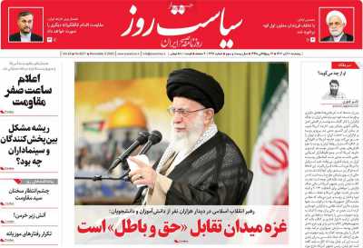 روزنامه سیاست روز - پنجشنبه, ۱۱ آبان ۱۴۰۲
