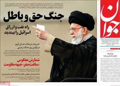 روزنامه جوان - پنجشنبه, ۱۱ آبان ۱۴۰۲