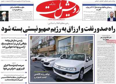 روزنامه رویش ملت - پنجشنبه, ۱۱ آبان ۱۴۰۲