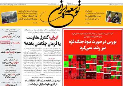 روزنامه توسعه ایرانی  - پنجشنبه, ۱۱ آبان ۱۴۰۲