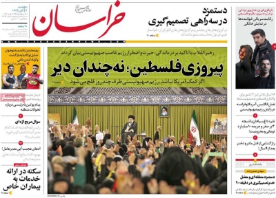 روزنامه خراسان - پنجشنبه, ۱۱ آبان ۱۴۰۲