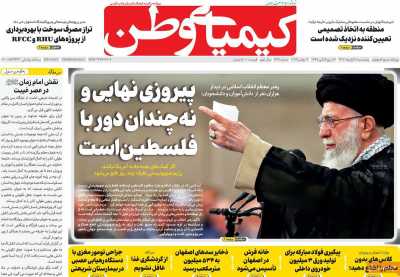 روزنامه کیمیای وطن - پنجشنبه, ۱۱ آبان ۱۴۰۲