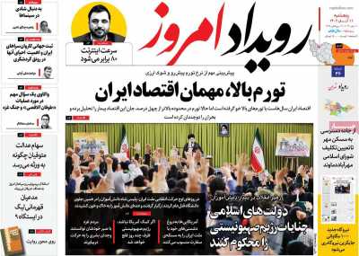 روزنامه رویداد امروز - پنجشنبه, ۱۱ آبان ۱۴۰۲
