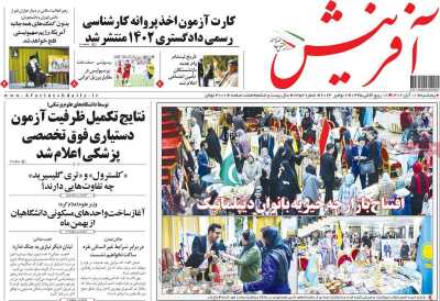 روزنامه آفرینش - پنجشنبه, ۱۱ آبان ۱۴۰۲