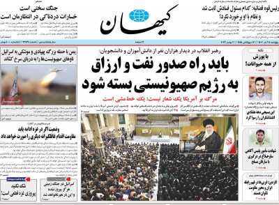 روزنامه کیهان - پنجشنبه, ۱۱ آبان ۱۴۰۲