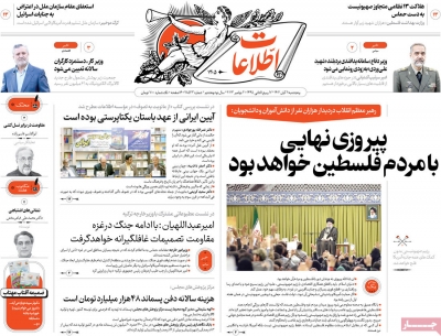 روزنامه اطلاعات - پنجشنبه, ۱۱ آبان ۱۴۰۲