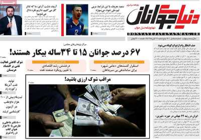 روزنامه دنیای جوانان - پنجشنبه, ۱۱ آبان ۱۴۰۲