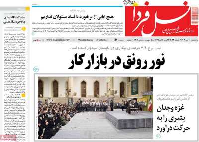 روزنامه نسل فردا - پنجشنبه, ۱۱ آبان ۱۴۰۲
