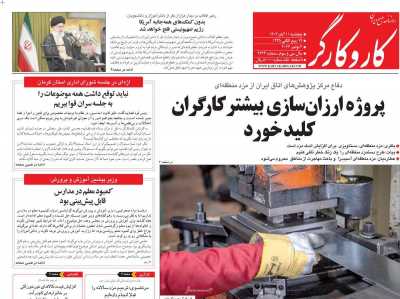 روزنامه کار و کارگر - پنجشنبه, ۱۱ آبان ۱۴۰۲