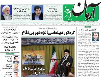 روزنامه آرمان امروز - پنجشنبه, ۱۱ آبان ۱۴۰۲