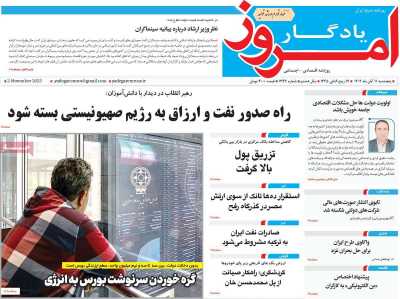 روزنامه یادگار امروز - پنجشنبه, ۱۱ آبان ۱۴۰۲