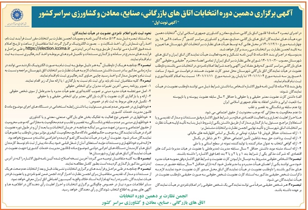 آگهی برگزاری دهمین دوره انتخابات اتاقهای بازرگانی صنایع معادن و کشاورزی سراسر کشور (آگهی نوبت اول)