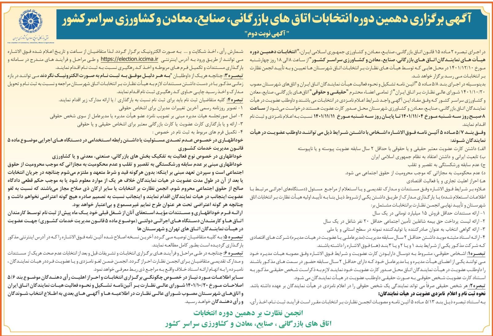 آگهی برگزاری دهمین دوره انتخابات اتاق های بازرگانی، صنایع، معادن و کشاورزی سراسر کشور (آگهی نوبت دوم)