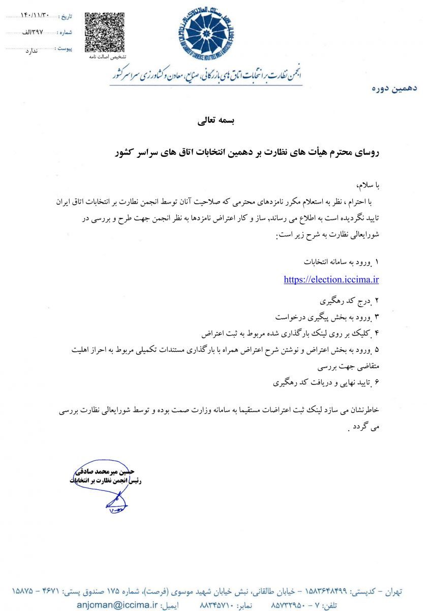 بخشنامه انجمن نظارت برانتخابات اتاق ایران در خصوص ساز و کار اعتراض نامزدهای عدم تایید صلاحیت شده