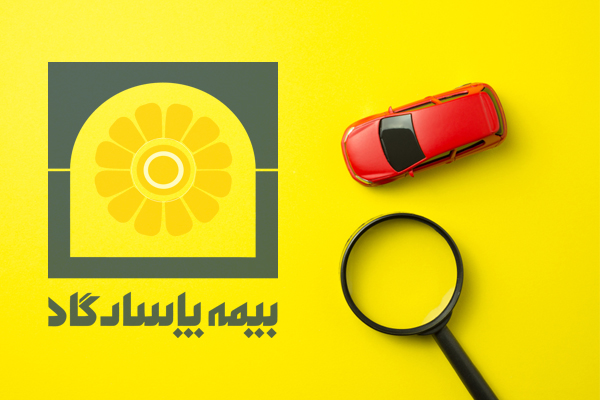 بیمه حوادث؛ وقتی در ناگواری ها بیمه پاسارگاد کنار ماست