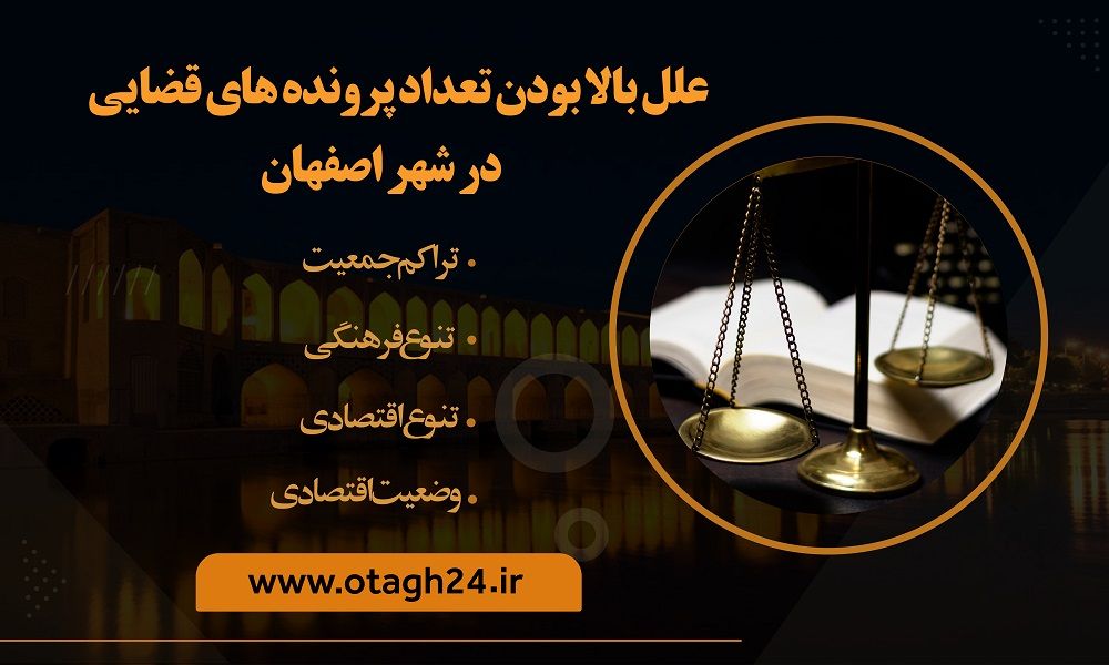 لیست ۱۳ ویژگی وکیل نامعتبر در اصفهان؛ از این وکلا پرهیز کنید
