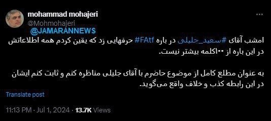 محمد مهاجری: حاضرم با جلیلی مناظره و ثابت کنم درباره FATF کذب میگوید /همه اطلاعاتش در این باره از ۱۰۰ کلمه بیشتر نیست