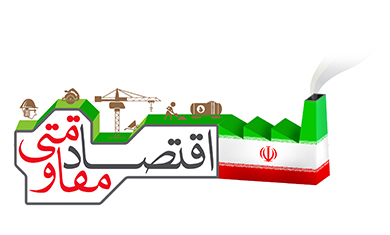 راهکارهای اقتصاد مقاومتی؛ تنوع اقتصادی و کاهش وابستگی