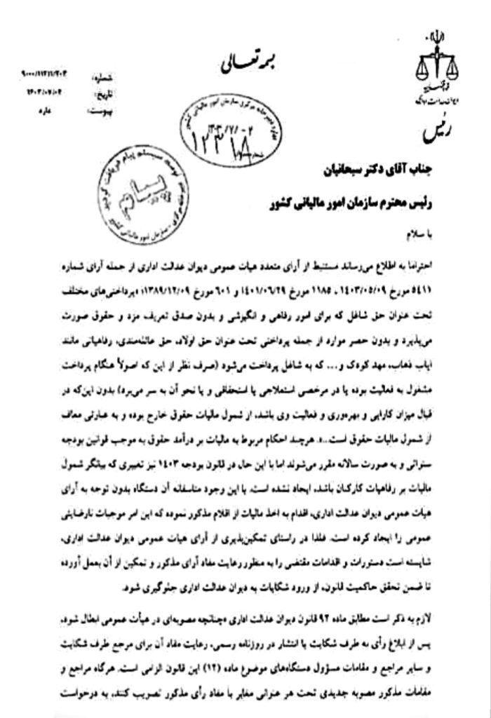 سرپیچی رئیس سازمان امور مالیاتی از رای دیوان عدالت اداری/ آقای سبحانیان حواستان هست؟