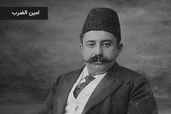 میراث ماندگار امین‌الضرب در اقتصاد ملی ایران چه بود؟