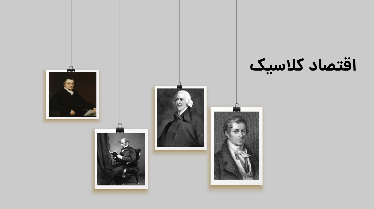 اقتصاد کلاسیک چیست و چرا افول کرد؟