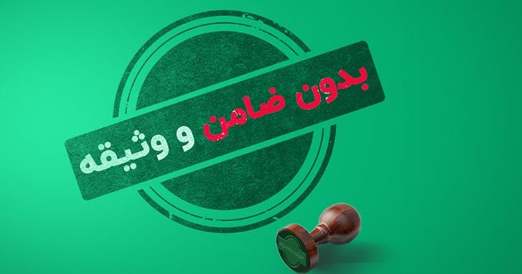 پرداخت وام بدون ضامن برای دهک های 1 تا 5