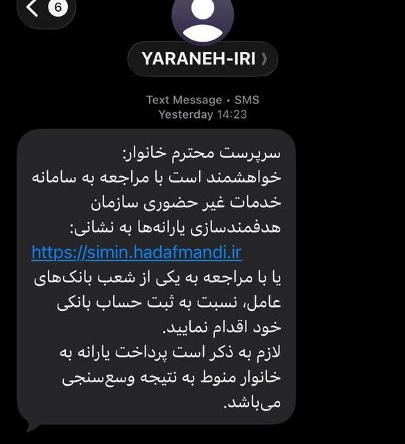 ماجرای پیامک سازمان هدفمندی یارانهها به سرپرستان خانوار/ ثبت حساب بانکی در سامانه «سیمین» الزامی شد