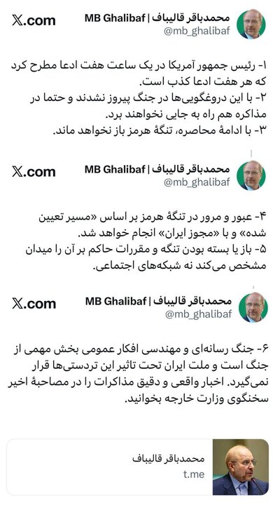 قالیباف: هر ۷ ادعای ترامپ کذب است/ با ادامه محاصره، تنگه هرمز باز نخواهد ماند