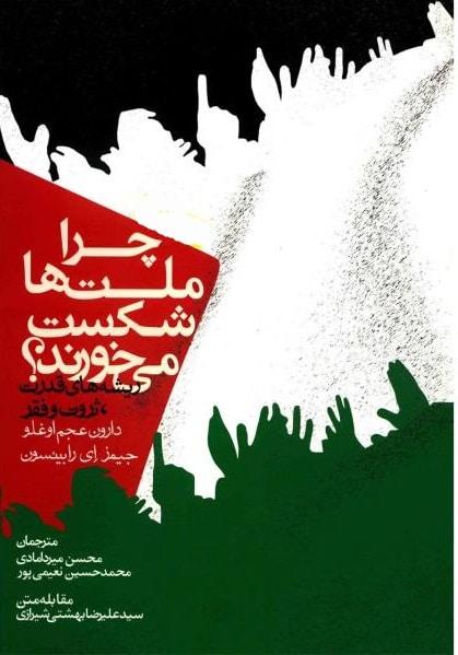 دارون عجم‌اوغلو: نهادها، توسعه اقتصادی و اقتصاد سیاسی مدرن