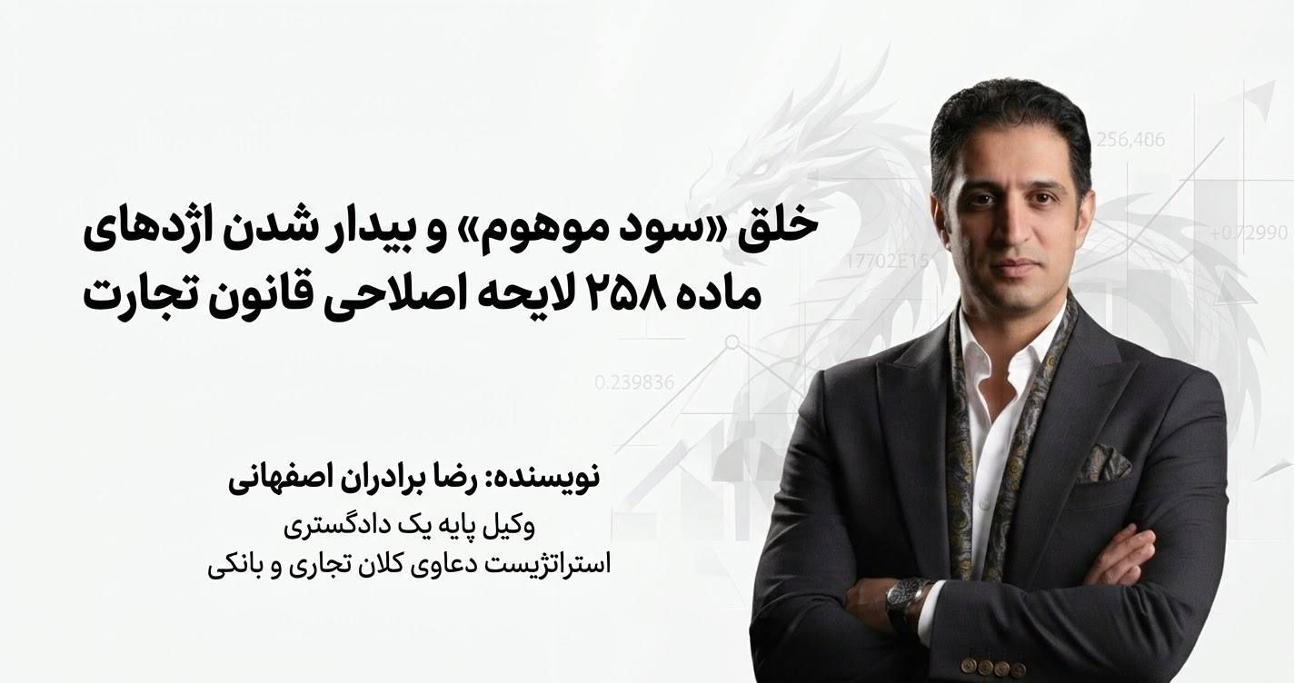 خلق «سود موهوم» و بیدار شدن اژدهای ماده ۲۵۸