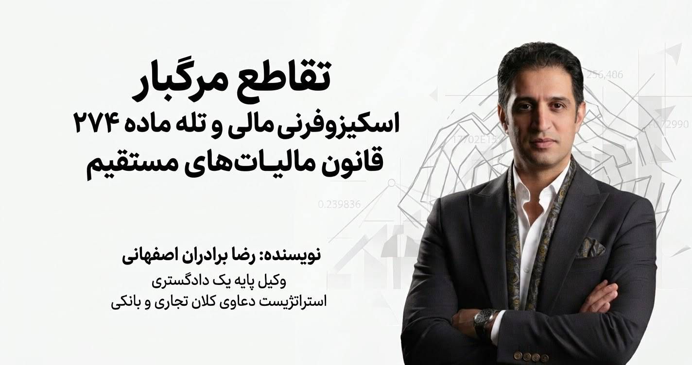 تقاطع مرگبار: اسکیزوفرنی مالی و تله ماده ۲۷۴