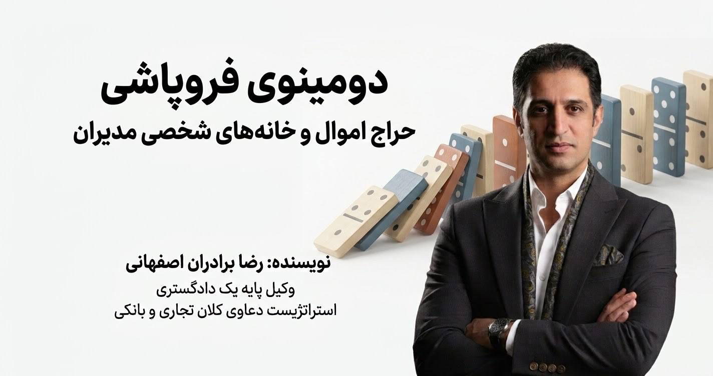 دومینوی فروپاشی: حراج خانه‌های شخصی مدیران