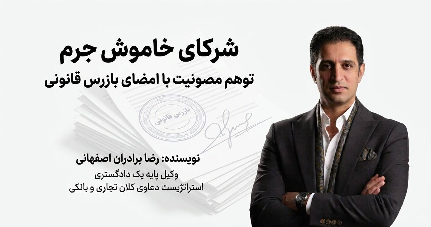 شرکای خاموش جرم: توهم مصونیت با امضای بازرس قانونی