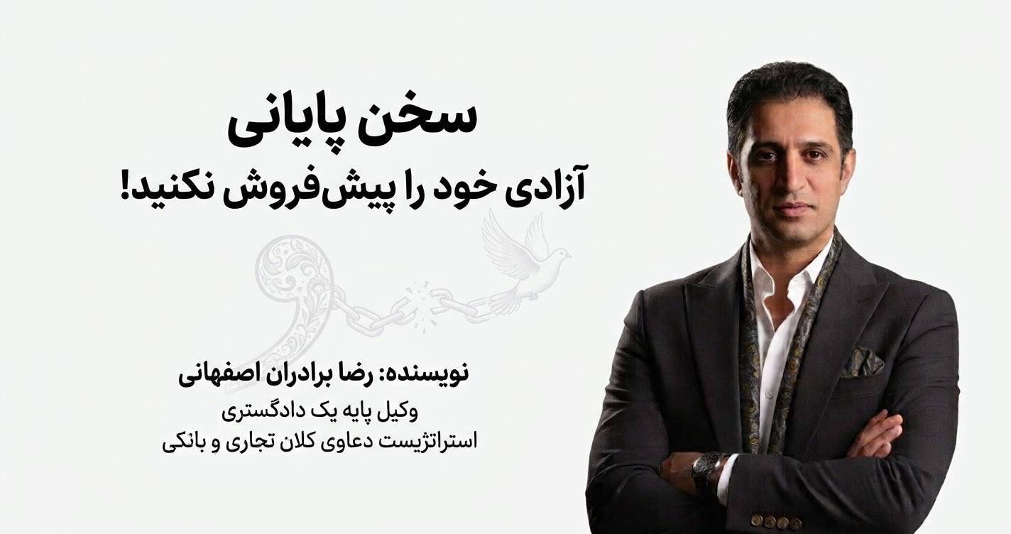 سخن پایانی؛ آزادی خود را پیش‌فروش نکنید!