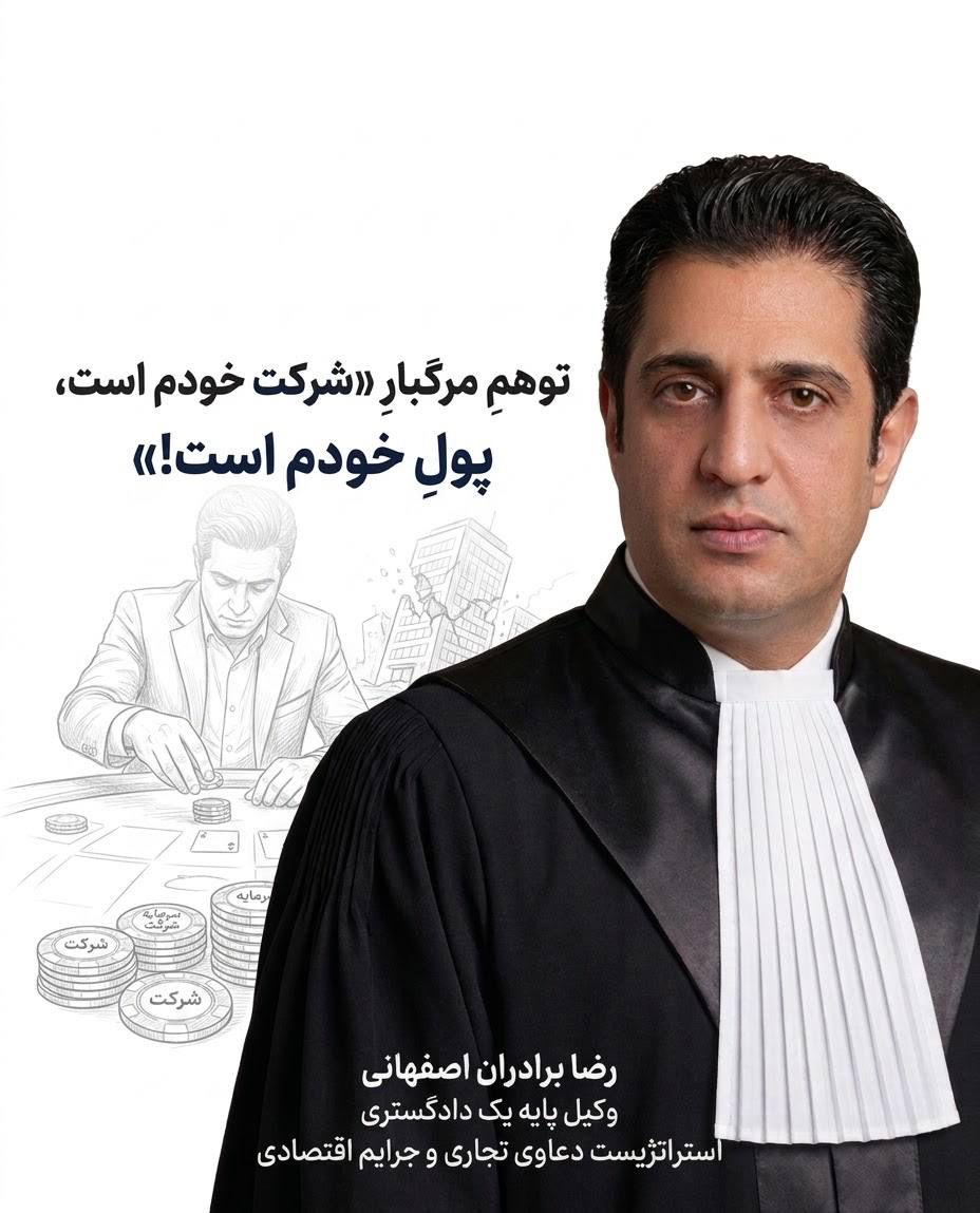 وام میلیاردی مدیران از صندوق شرکت ، استقراض ساده یا جرم سوءاستفاده از اموال و اعتبارات شرکت؟