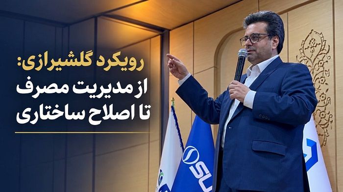 مسعود گلشیرازی و کمیسیون انرژی و صنایع پتروپالایشی اتاق بازرگانی اصفهان؛ محور همگرایی بخش خصوصی در بحران انرژی
