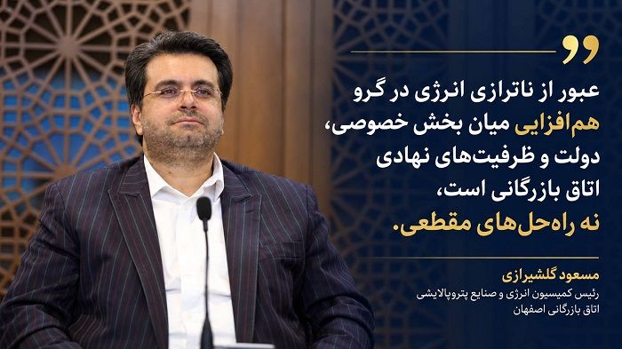 مسعود گلشیرازی و کمیسیون انرژی و صنایع پتروپالایشی اتاق بازرگانی اصفهان؛ محور همگرایی بخش خصوصی در بحران انرژی