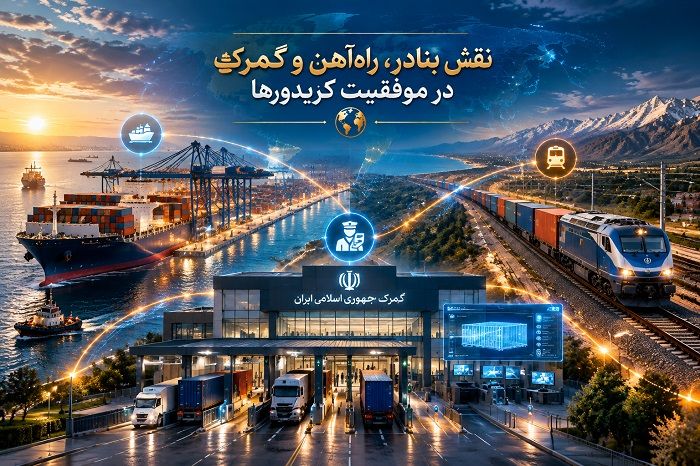 کریدورهای مهم حملونقل بینالمللی؛ معرفی، مقایسه و نقش ایران در تجارت جهانی