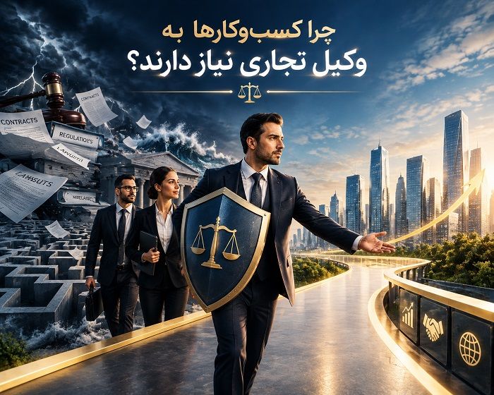 وکیل تجارت داخلی و بینالمللی؛ نقش وکیل در قراردادها، دعاوی و کاهش ریسک کسبوکار