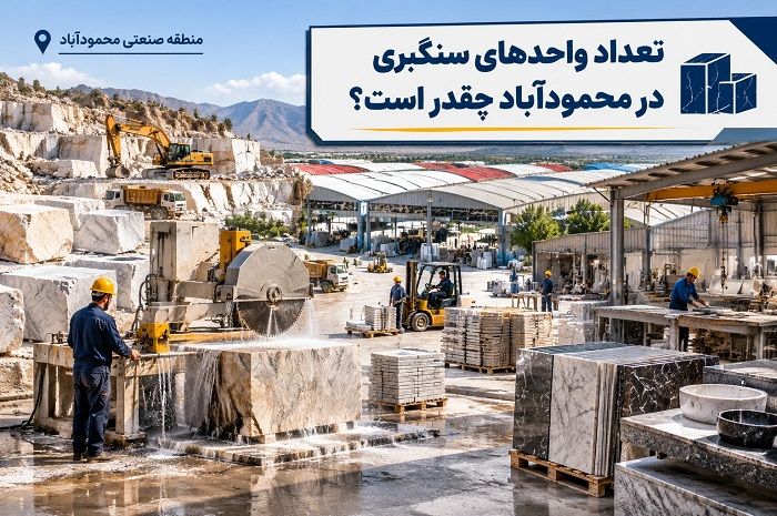 شهرک صنعتی محمودآباد اصفهان؛ معرفی، صنایع، موقعیت و ظرفیت‌های صنعتی