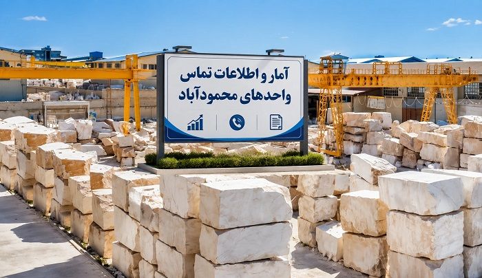 شهرک صنعتی محمودآباد اصفهان؛ معرفی، صنایع، موقعیت و ظرفیت‌های صنعتی