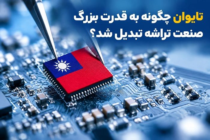 تراشه‌های تایوان و شرکت TSMC؛ چگونه یک جزیره کوچک به قلب اقتصاد و سیاست جهانی تبدیل شده است؟