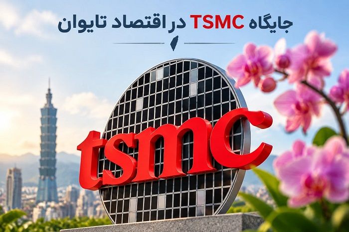 تراشه‌های تایوان و شرکت TSMC؛ چگونه یک جزیره کوچک به قلب اقتصاد و سیاست جهانی تبدیل شده است؟