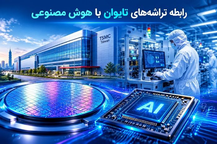 تراشه‌های تایوان و شرکت TSMC؛ چگونه یک جزیره کوچک به قلب اقتصاد و سیاست جهانی تبدیل شده است؟